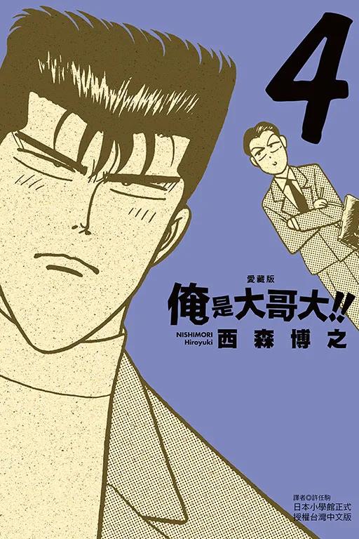 俺是大哥大!! 愛藏版 (首刷附錄版) 4