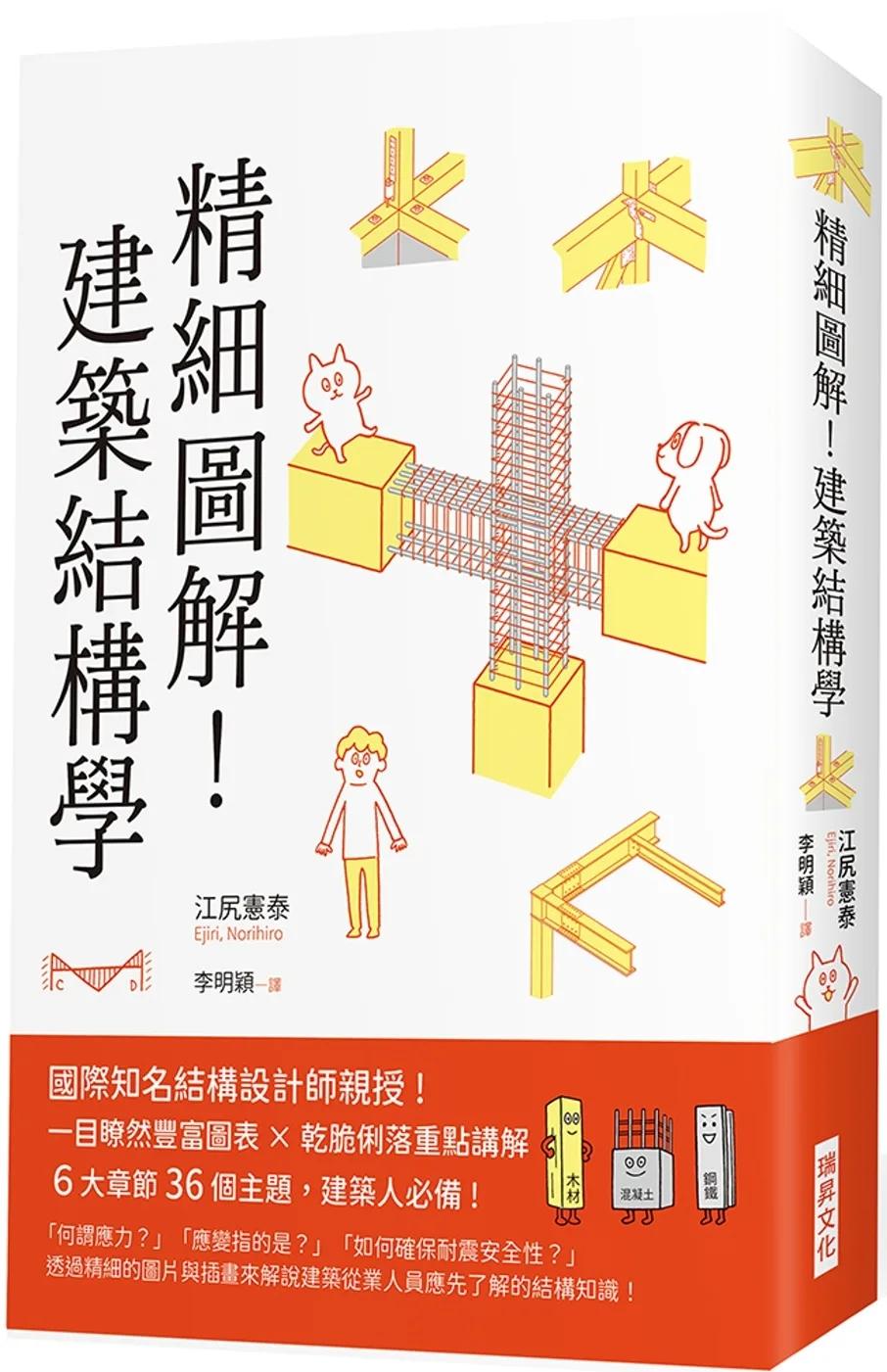 精細圖解！建築結構學：國際知名結構設計師親授！ 一目瞭然豐富圖表 X乾脆俐落重點講解 6大章節36個主題