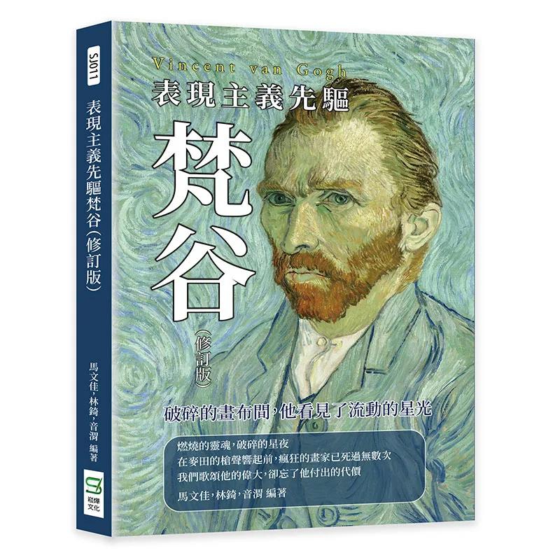 表現主義先驅梵谷（修訂版）：破碎的畫布間，他看見了流動的星光