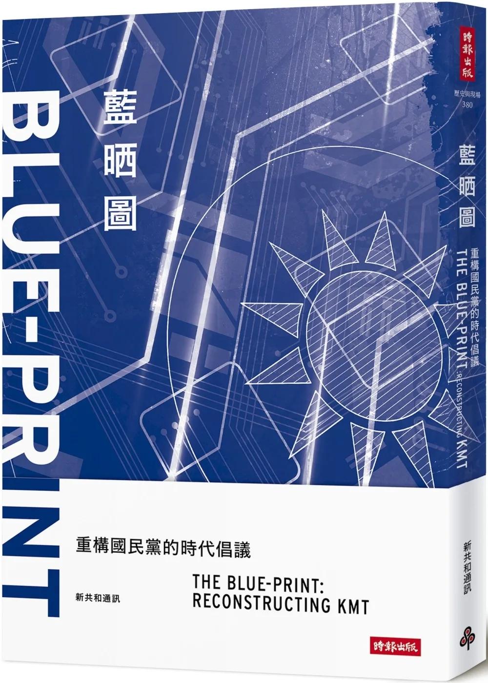 藍晒圖：重構國民黨的時代倡議