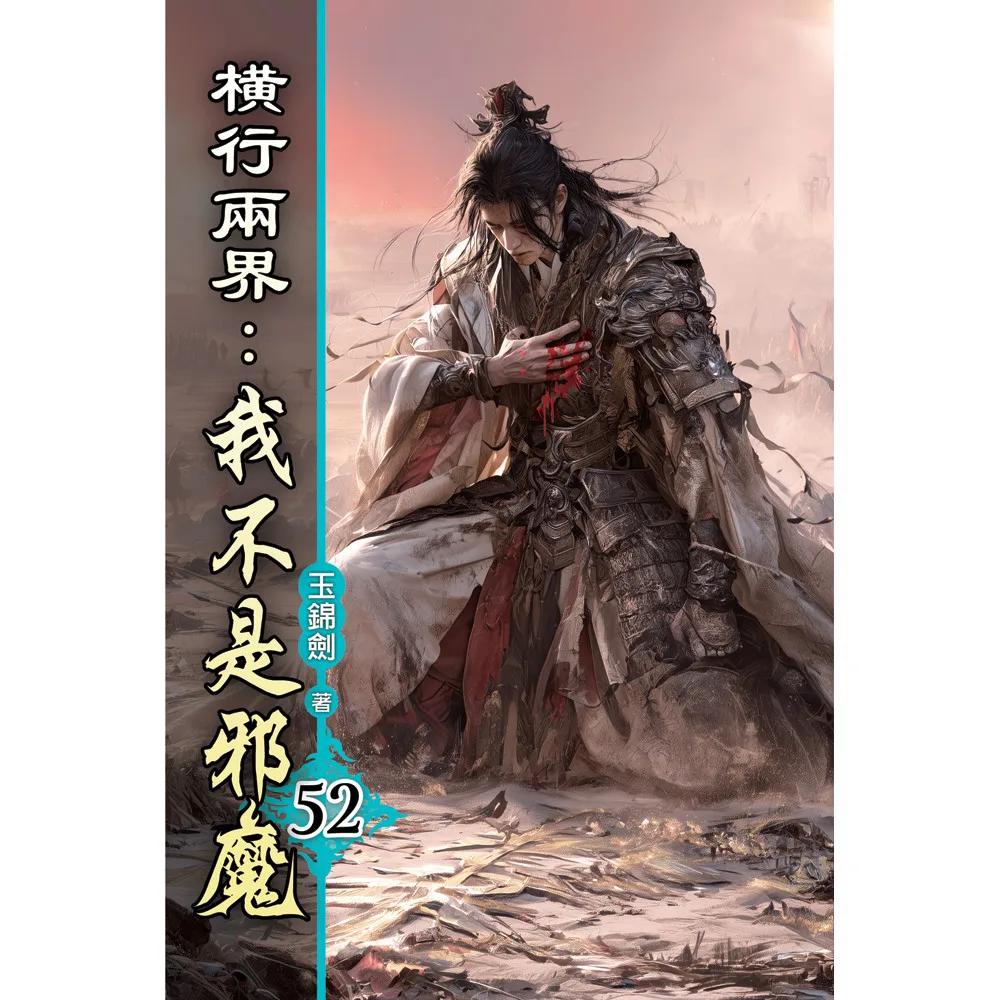 橫行兩界:我不是邪魔52