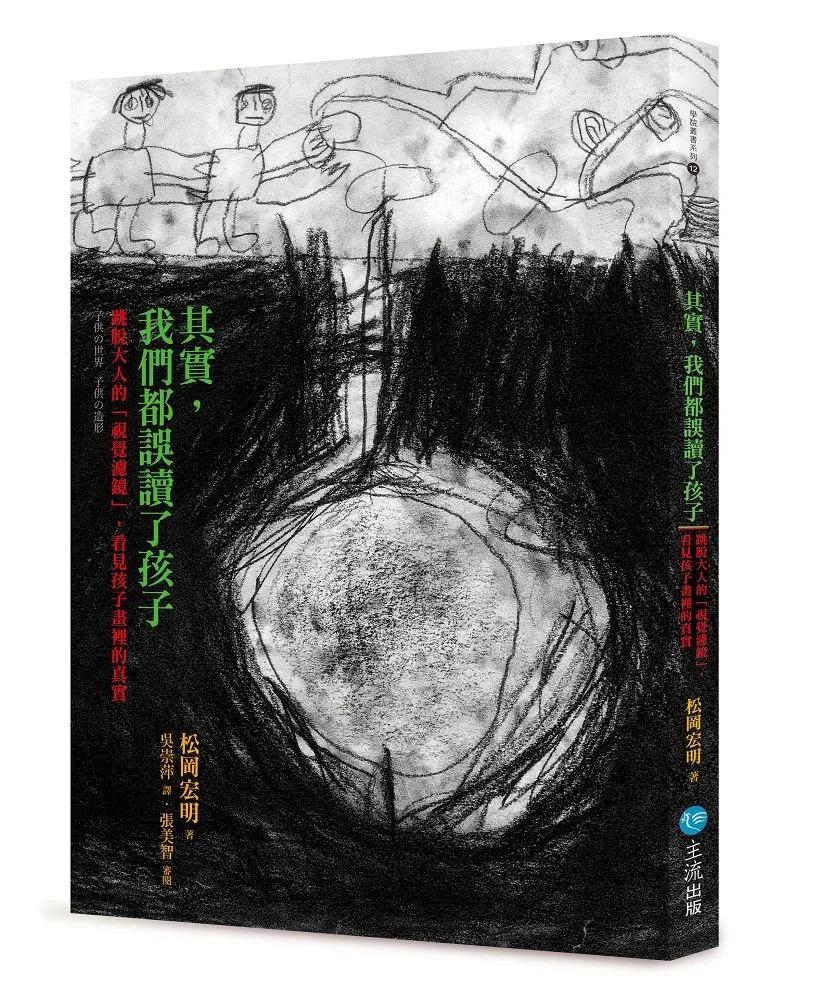 其實,我們都誤讀了孩子 : 跳脫大人的「視覺濾鏡」,看見孩子畫裡的真實