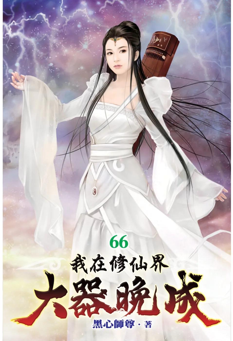 我在修仙界大器晚成66