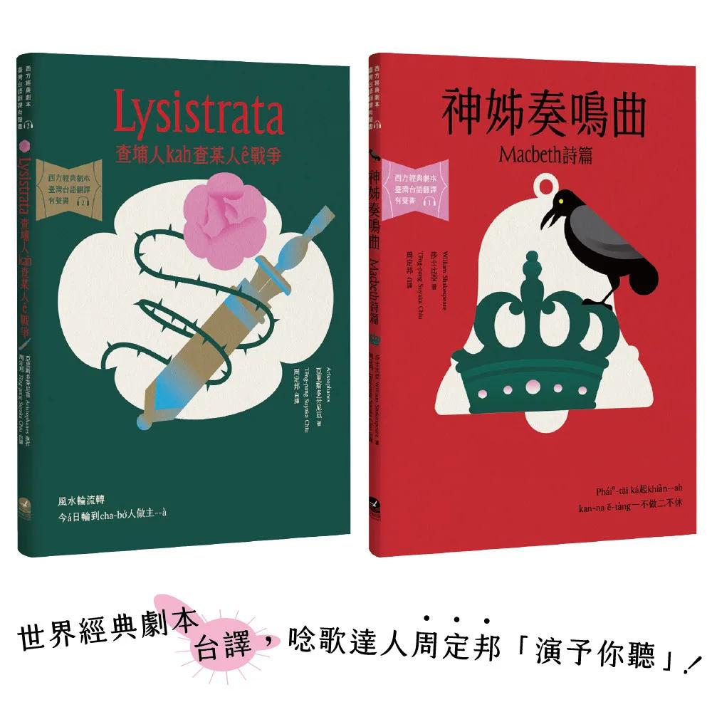 台語搬世界名劇：馬克白＋利西翠妲（唸歌達人周定邦台譯有聲書）