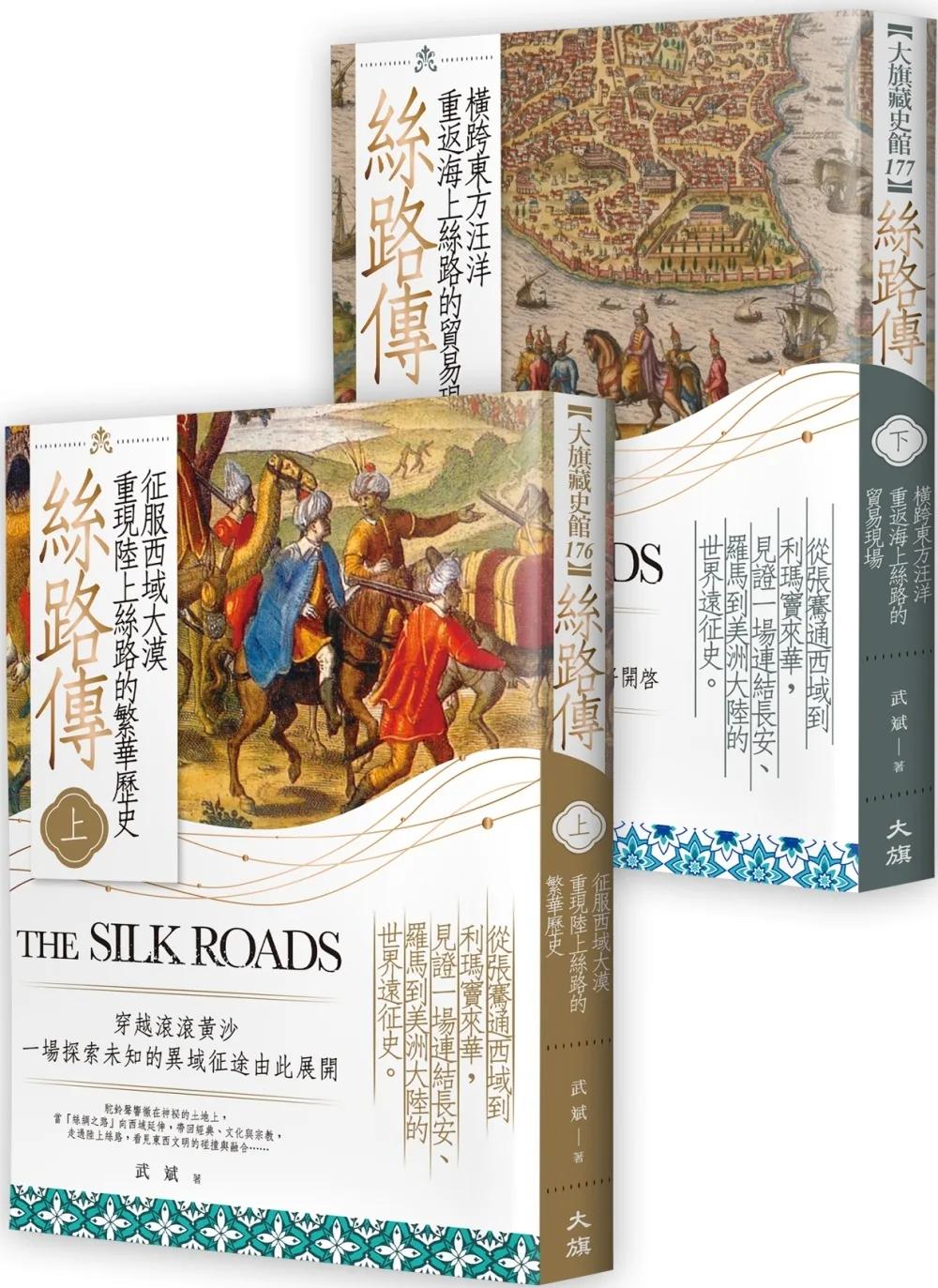 絲路傳（全二冊）