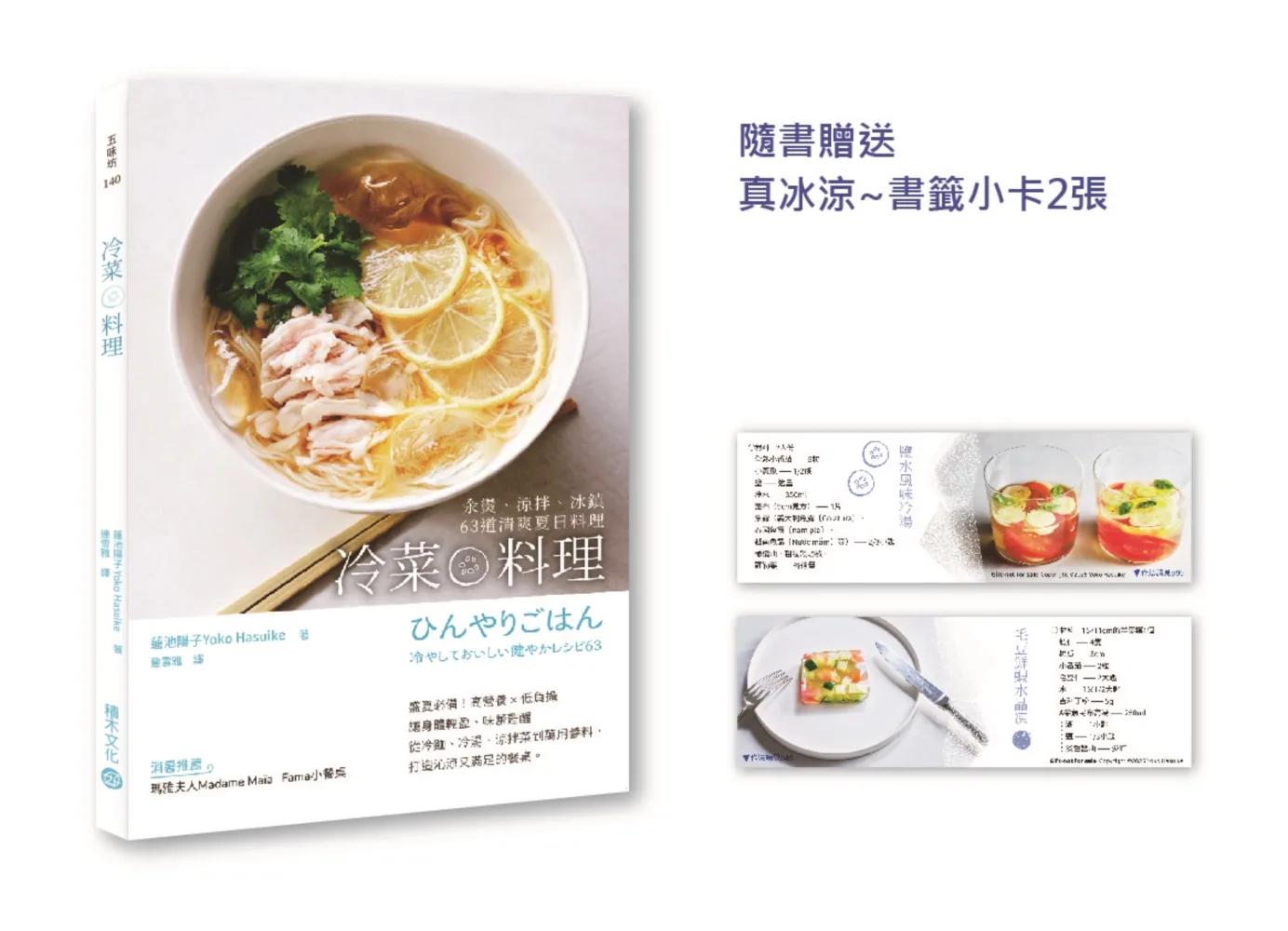 冷菜料理：汆燙、涼拌、冰鎮63道清爽夏日料理【附贈真冰涼~書籤小卡2張，用最簡單的步驟做最好吃料理】