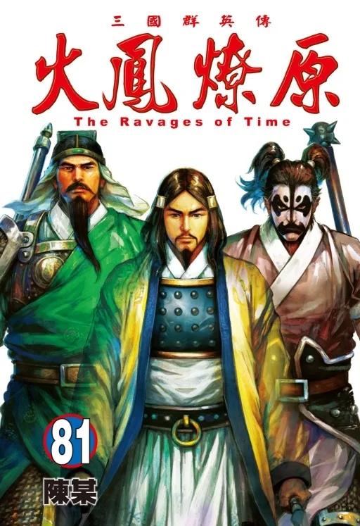 火鳳燎原 81