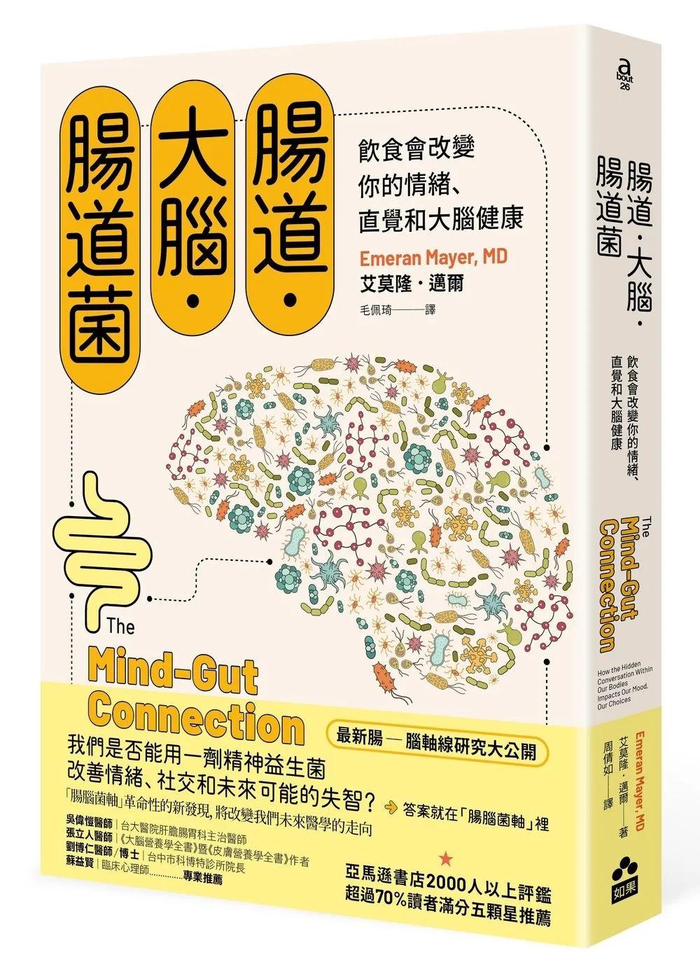 腸道．大腦．腸道菌：飲食會改變你的情緒、直覺和大腦健康