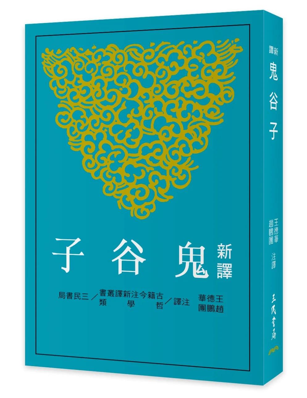 新譯鬼谷子(三版)