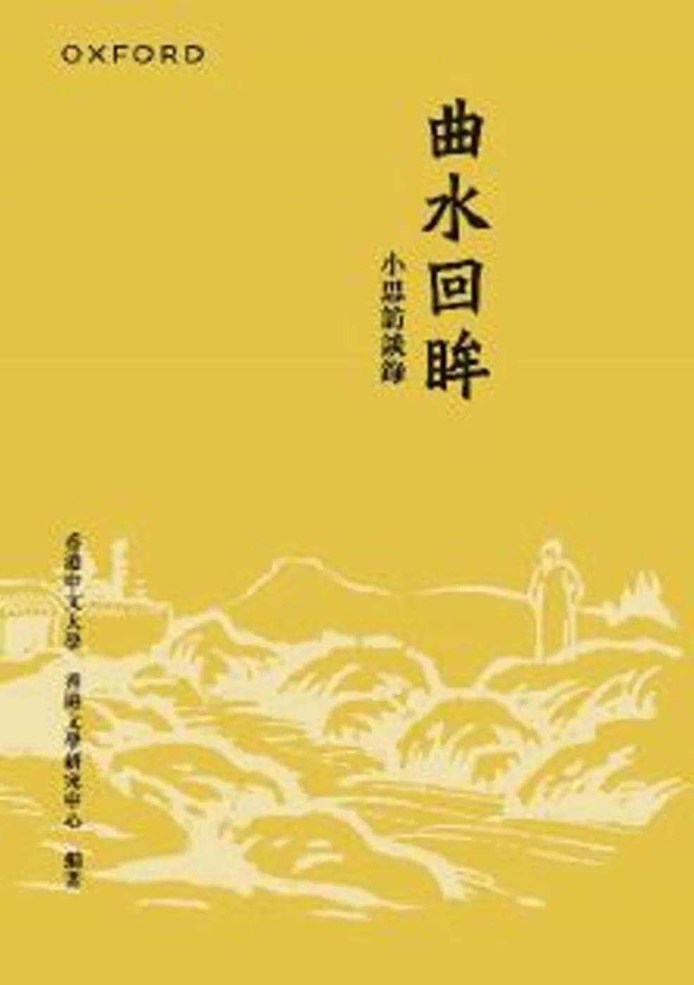 曲水回眸：小思訪談錄（合訂本）