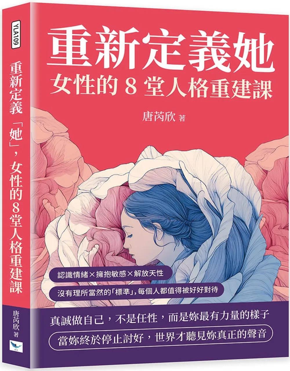 重新定義「她」，女性的8堂人格重建課：認識情緒×擁抱敏感×解放天性，沒有理所當然的「標準」，每個人都值得被好好對待