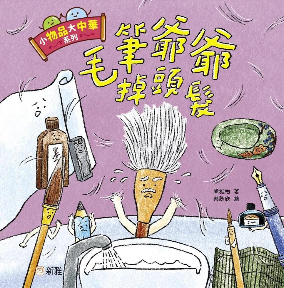 小物品大中華系列：毛筆爺爺掉頭髮