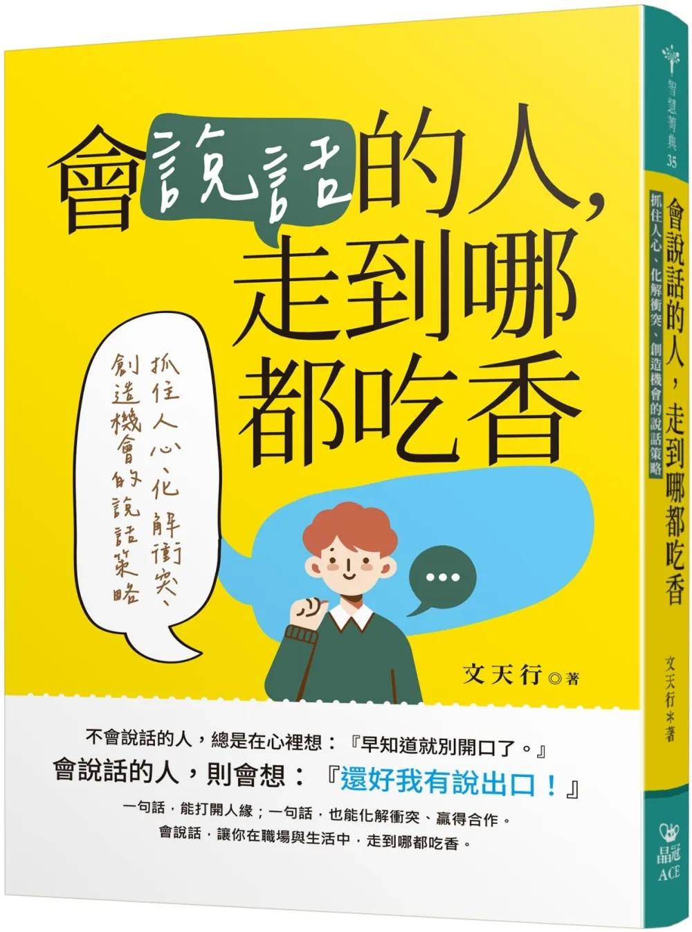 會說話的人，走到哪都吃香：抓住人心、化解衝突、創造機會的說話策略