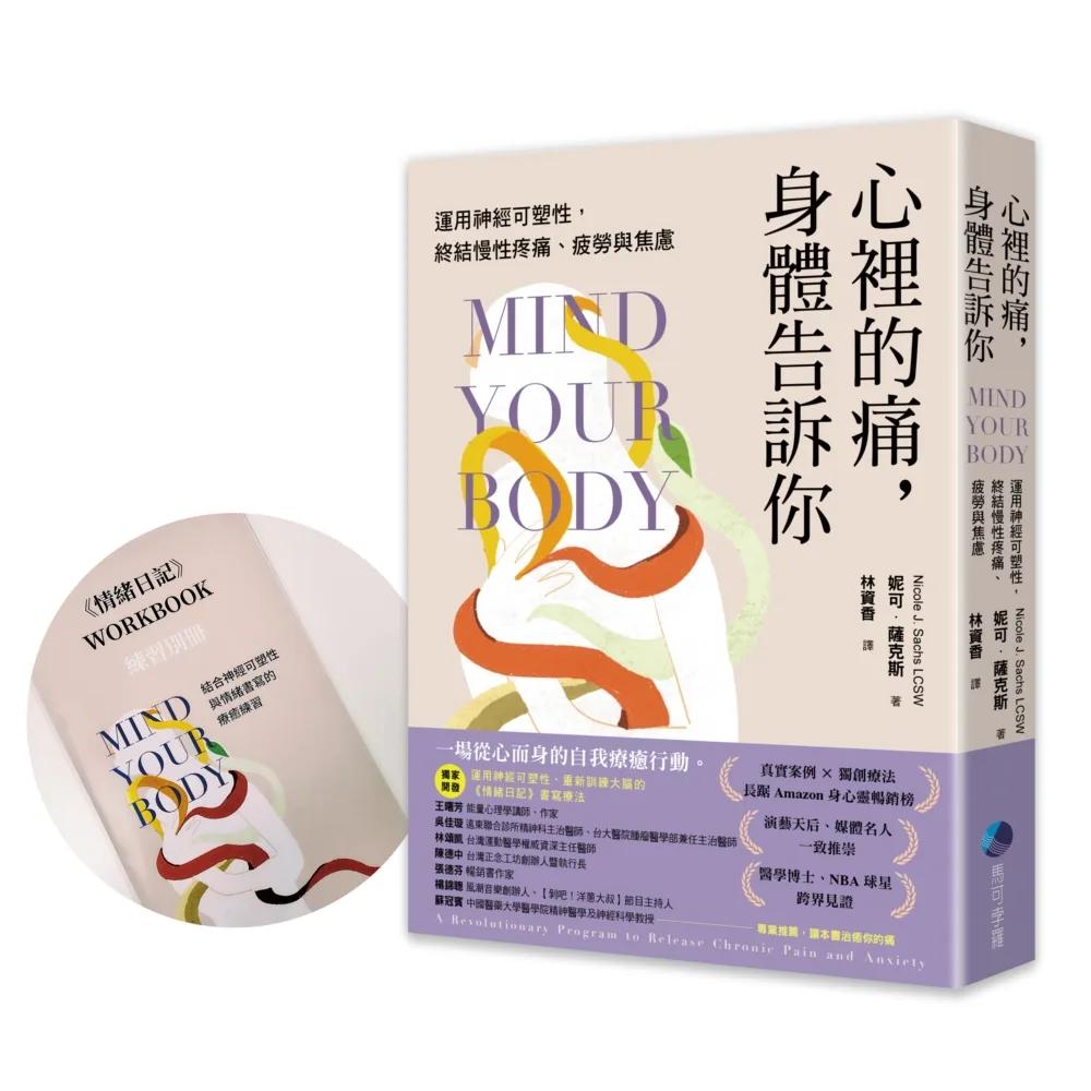 心裡的痛，身體告訴你：運用神經可塑性，終結慢性疼痛、疲勞與焦慮【首刷限量贈品：第一本運用神經可塑性開發的《情緒日記》練習別冊】