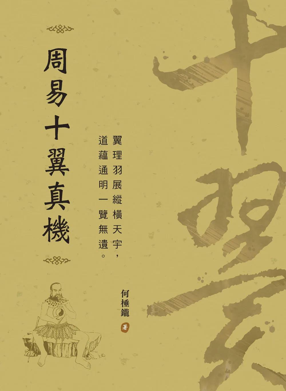 周易十翼真機