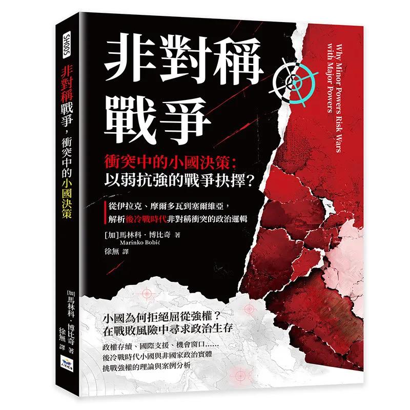 非對稱戰爭，衝突中的小國決策：以弱抗強的戰爭抉擇？從伊拉克、摩爾多瓦到塞爾維亞，解析後冷戰時代非對稱衝突的政治邏輯