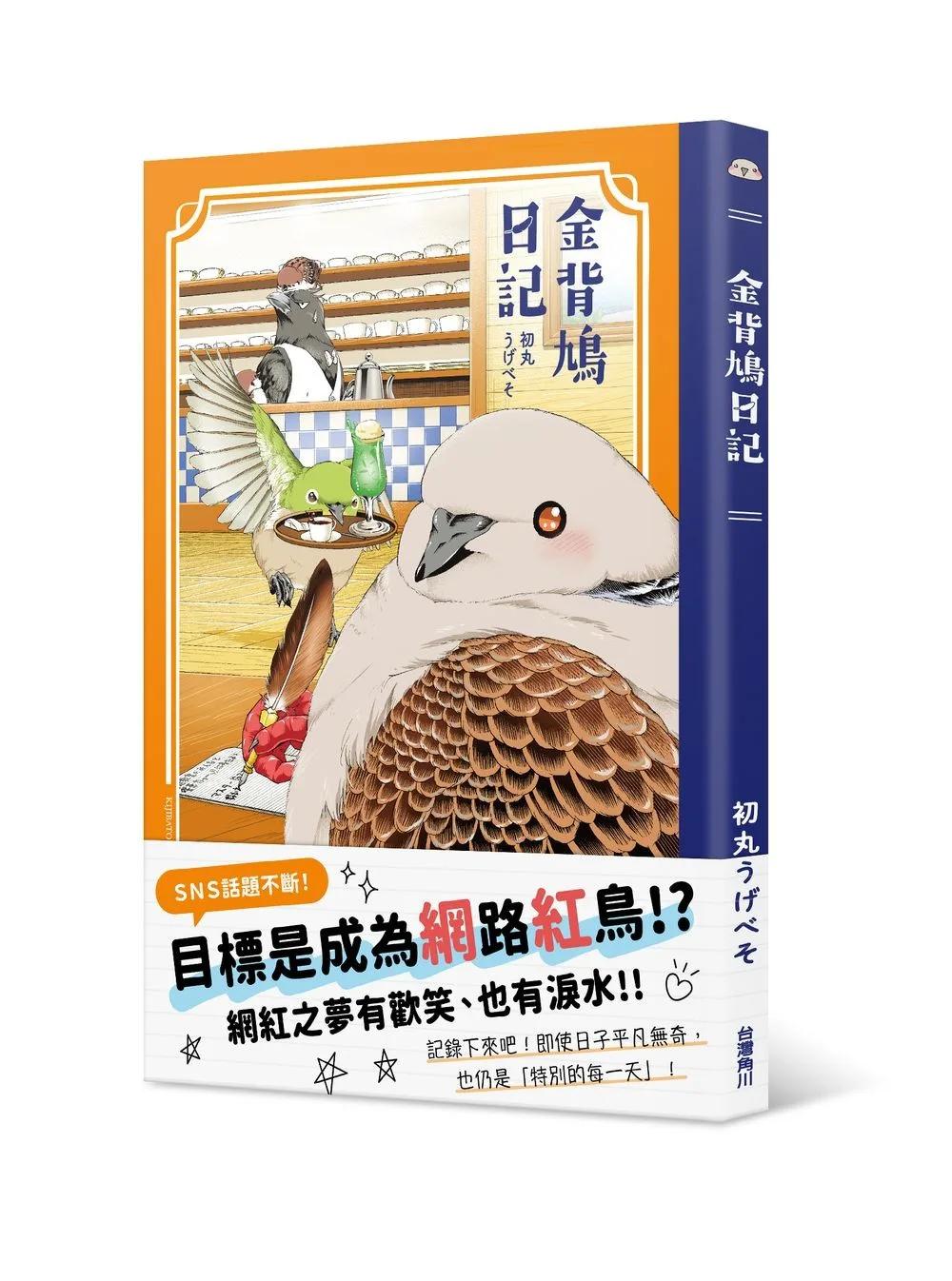 金背鳩日記