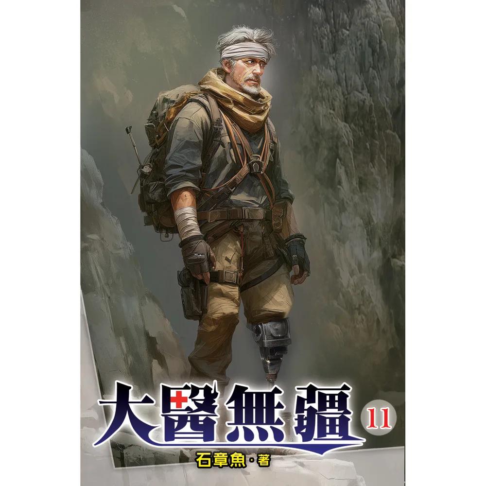 大醫無疆11