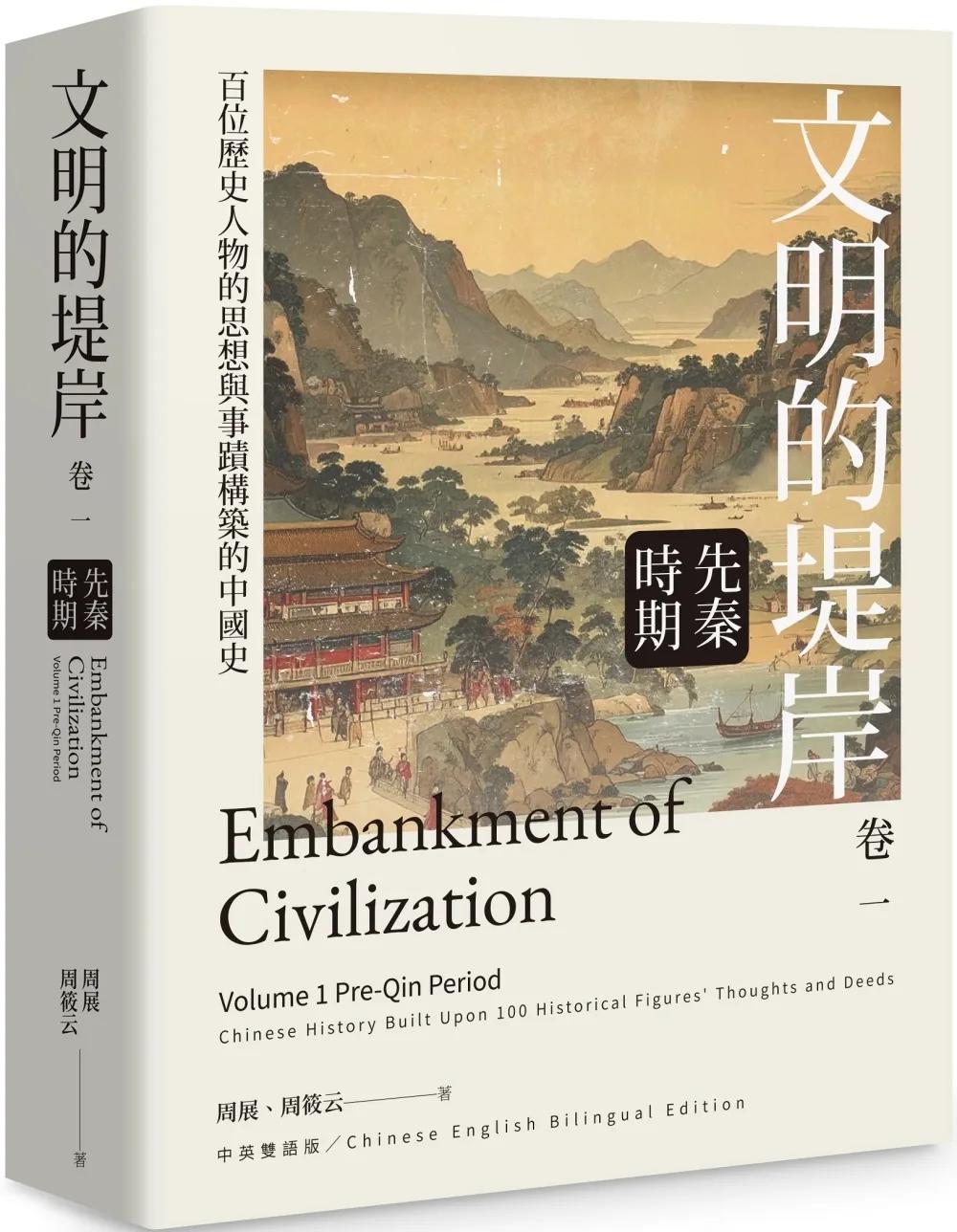 文明的堤岸 卷一 先秦時期