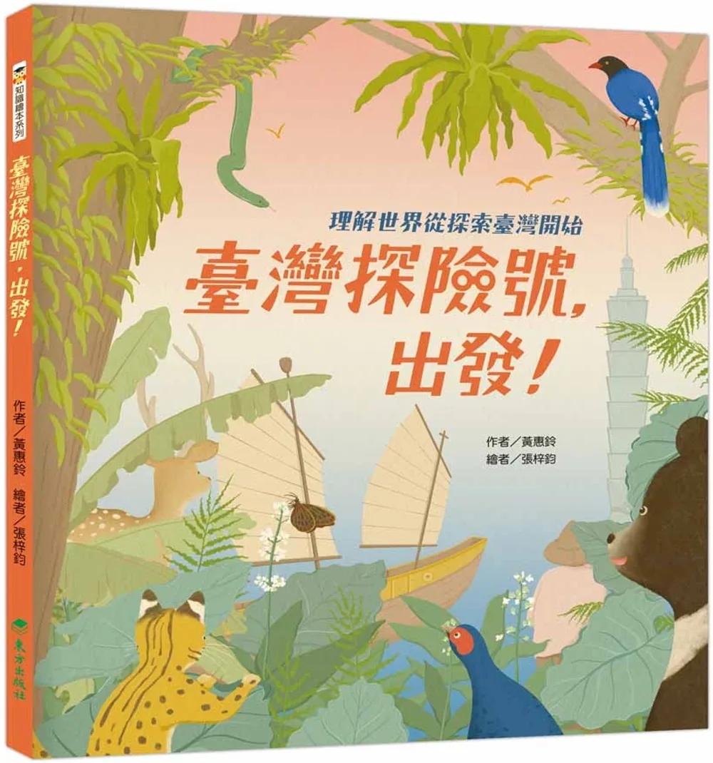 臺灣探險號，出發！：理解世界從探索臺灣開始