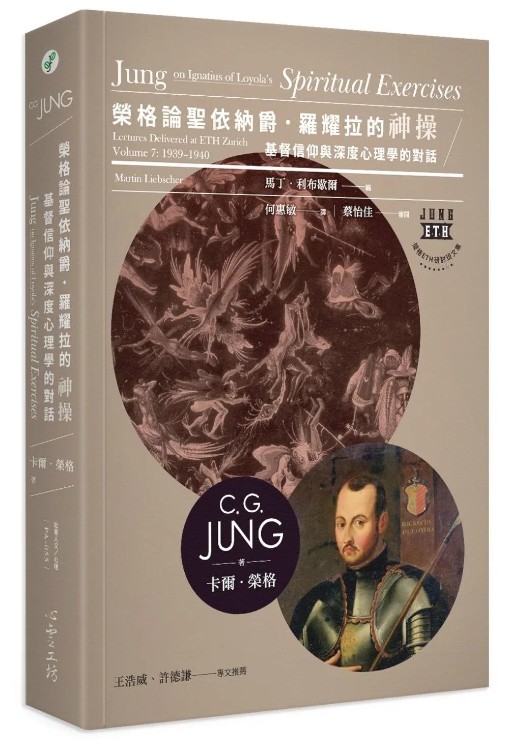 榮格論聖依納爵．羅耀拉的《神操》：基督信仰與深度心理學的對話
