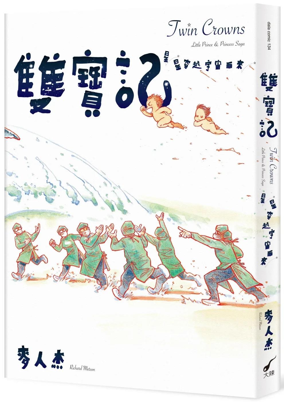雙寶記：星星穿越宇宙而來