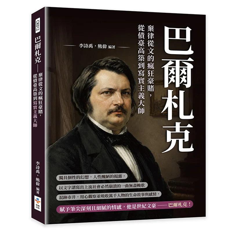 巴爾札克：棄律從文的瘋狂豪賭，從債臺高築到寫實主義大師