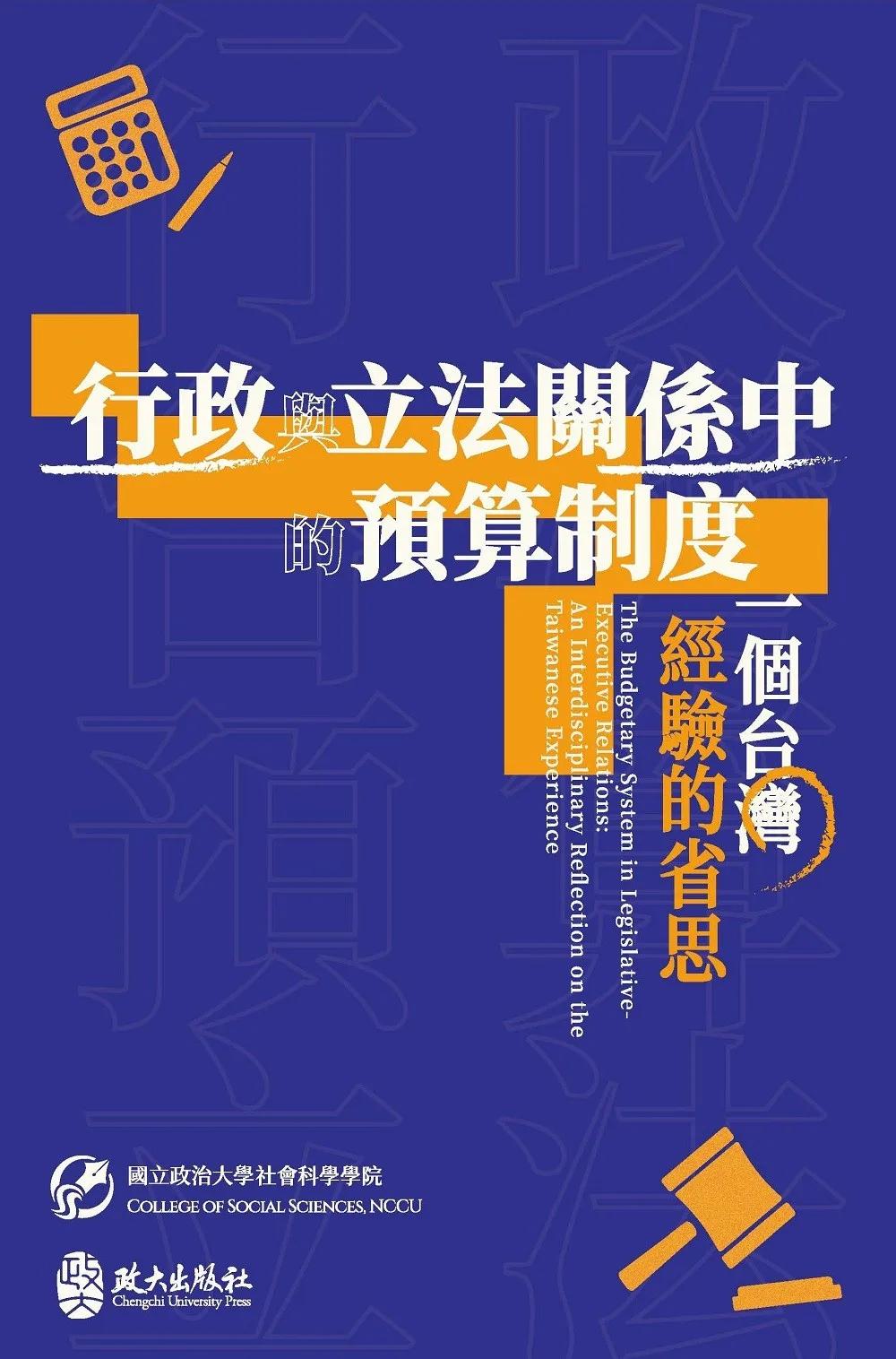 行政與立法關係中的預算制度：一個台灣經驗的省思