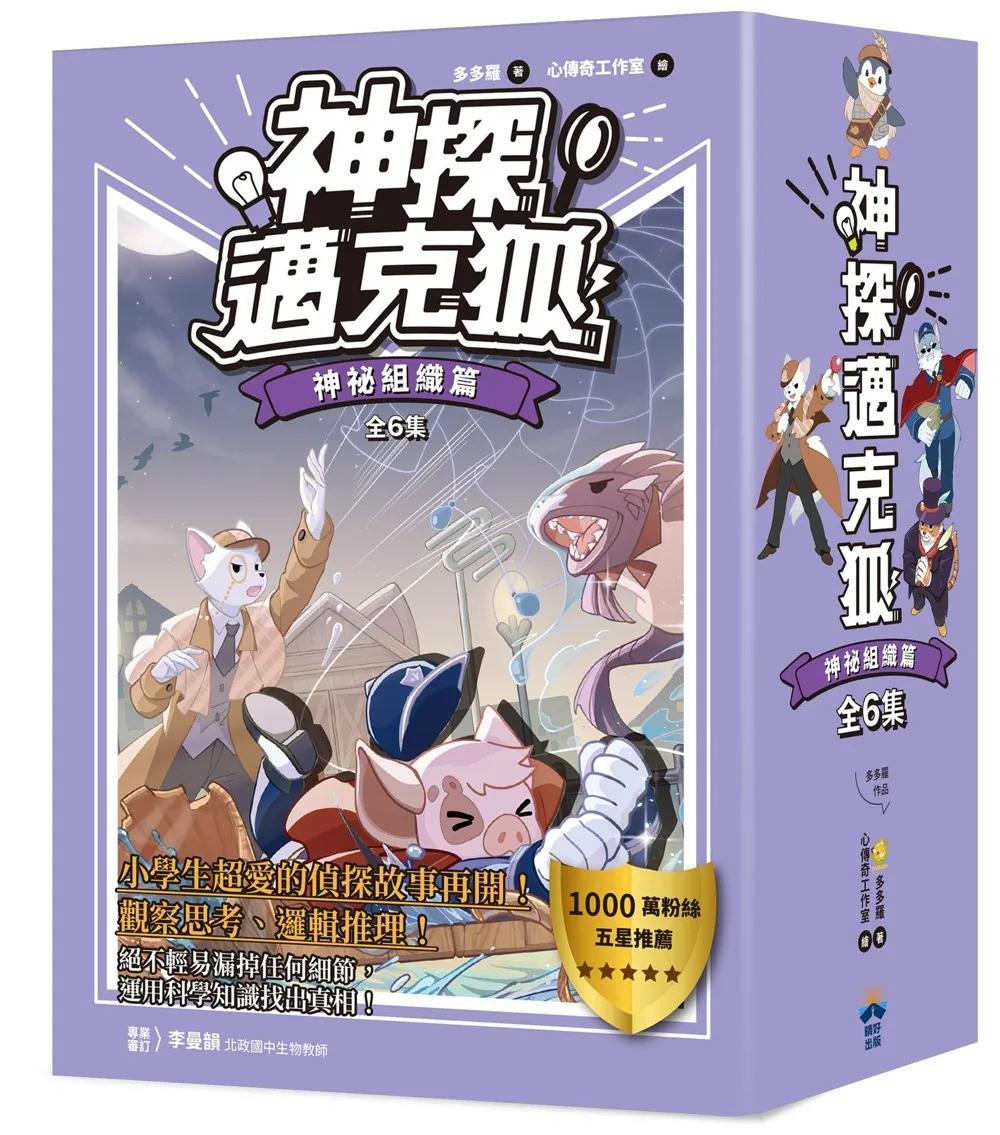 【神探邁克狐】暢銷套組(3)神祕組織篇（全套6本）