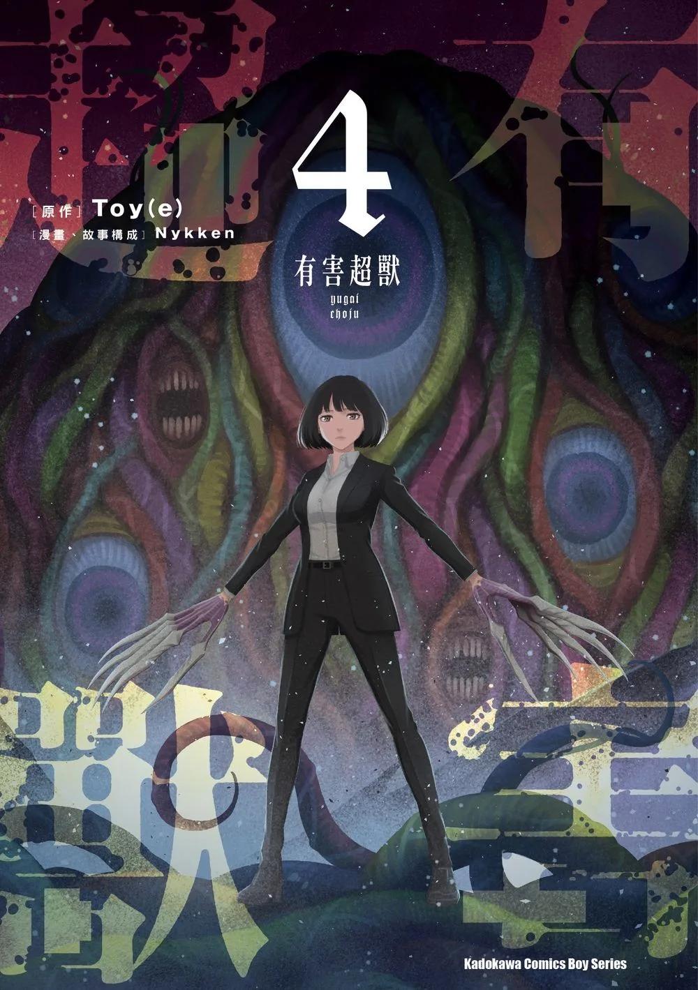 有害超獸 (4) (完)