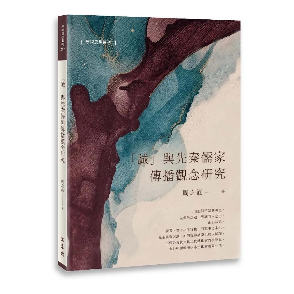 「誠」與先秦儒家傳播觀念研究