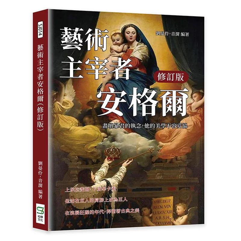 藝術主宰者安格爾（修訂版）：畫壇暴君的執念，他的美學不容妥協