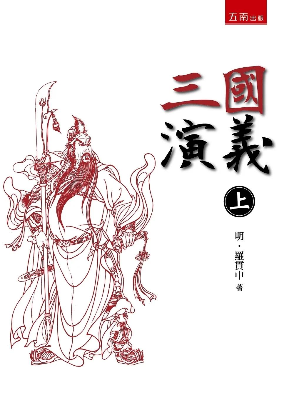 三國演義 上
