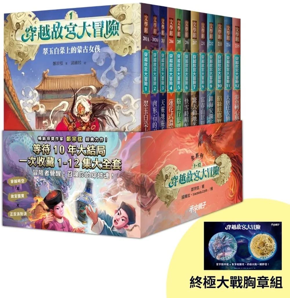 穿越故宮大冒險1-12套書(首刷限量贈終極大戰胸章組)