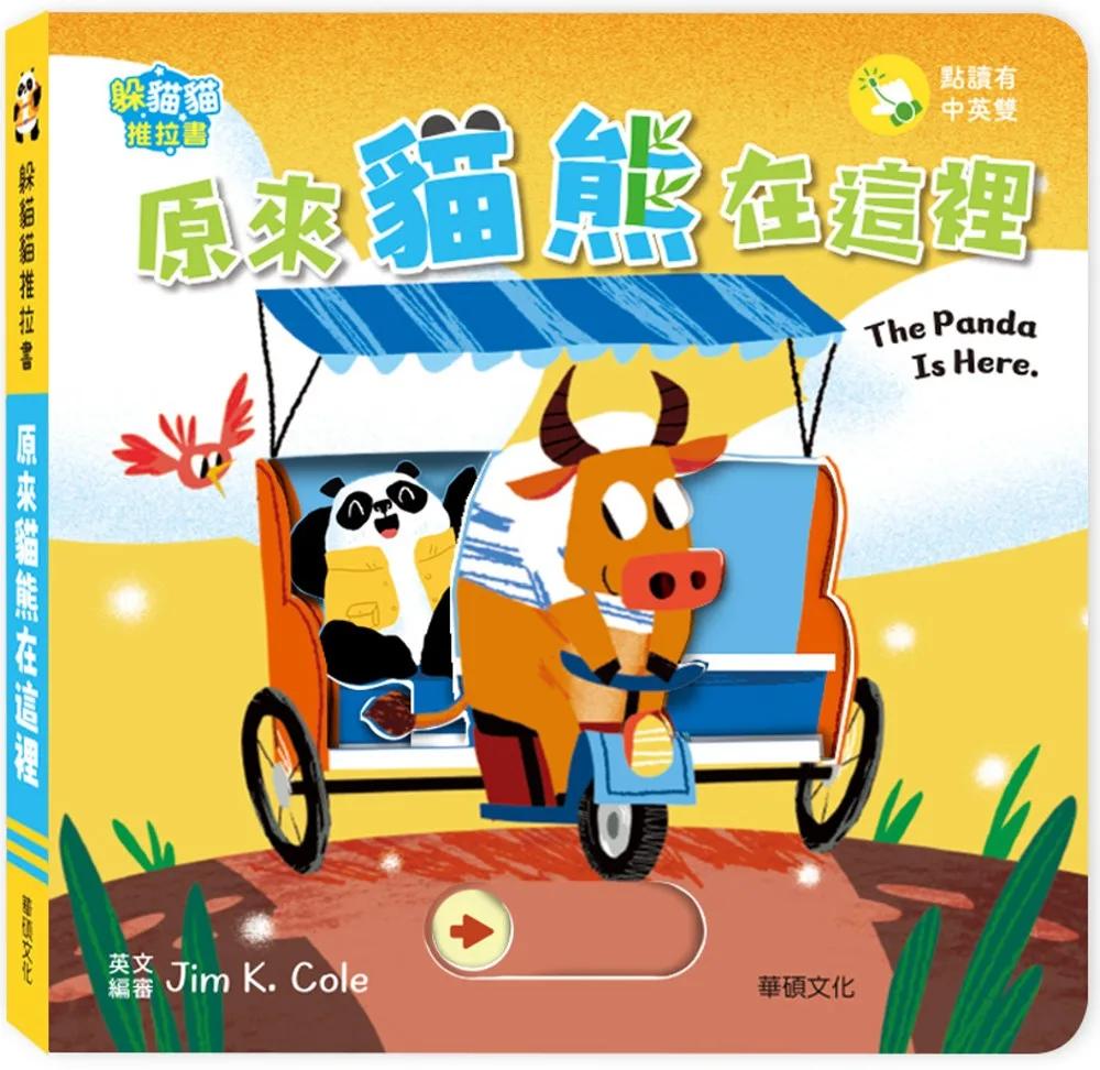 躲貓貓推拉書：原來貓熊在這裡