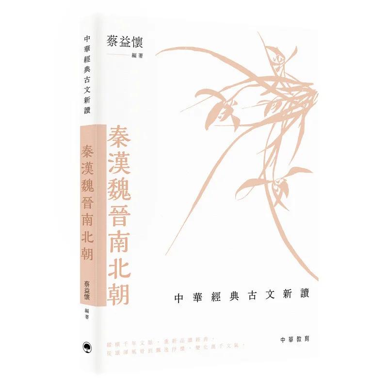 中華經典古文新讀︰秦漢魏晉南北朝