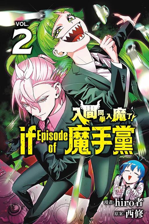 入間同學入魔了！ if Episode of 魔手黨 2