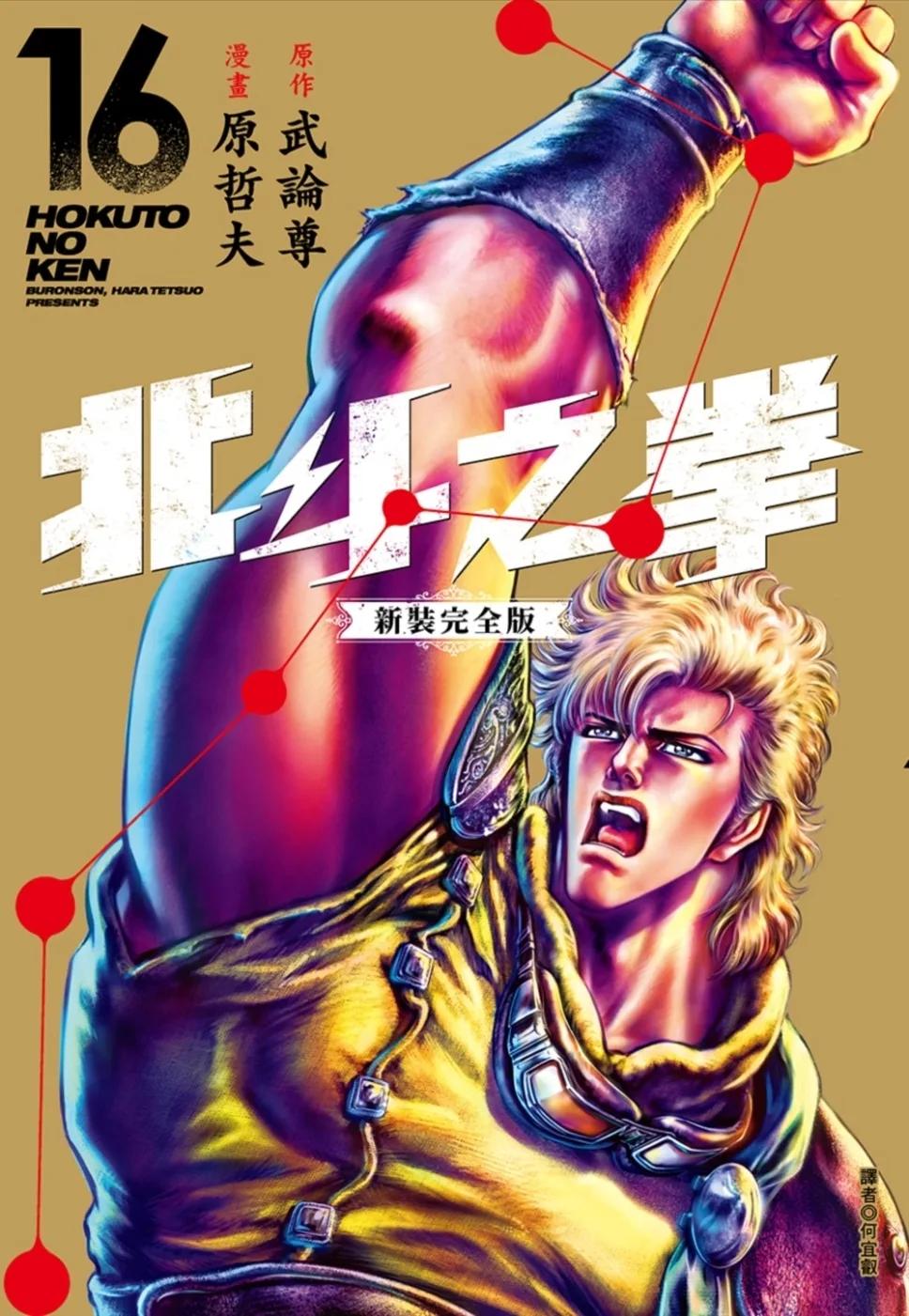 北斗之拳 新裝完全版(16)
