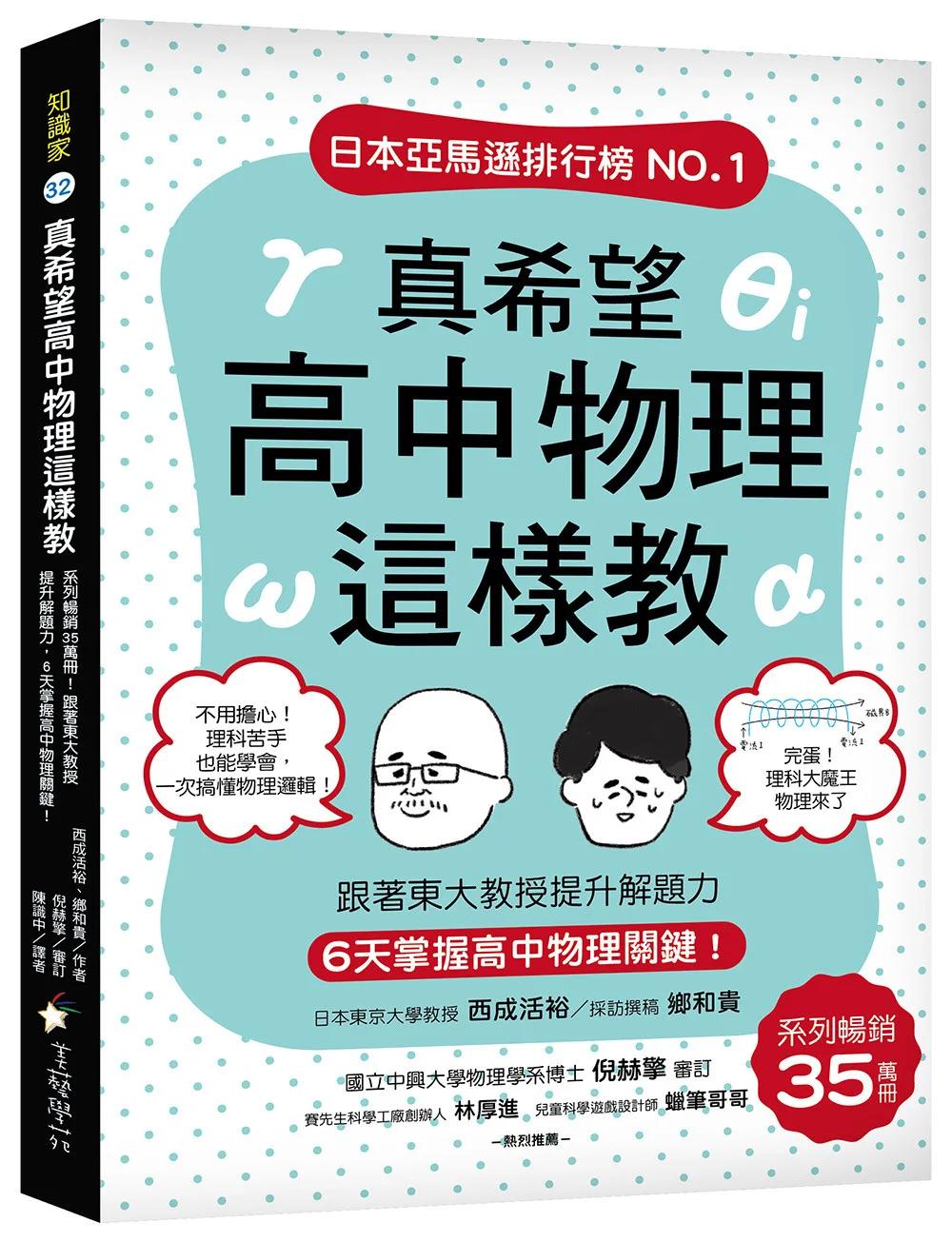 真希望高中物理這樣教 ：系列暢銷35萬冊！跟著東大教授提升解題力，6天掌握高中物理關鍵