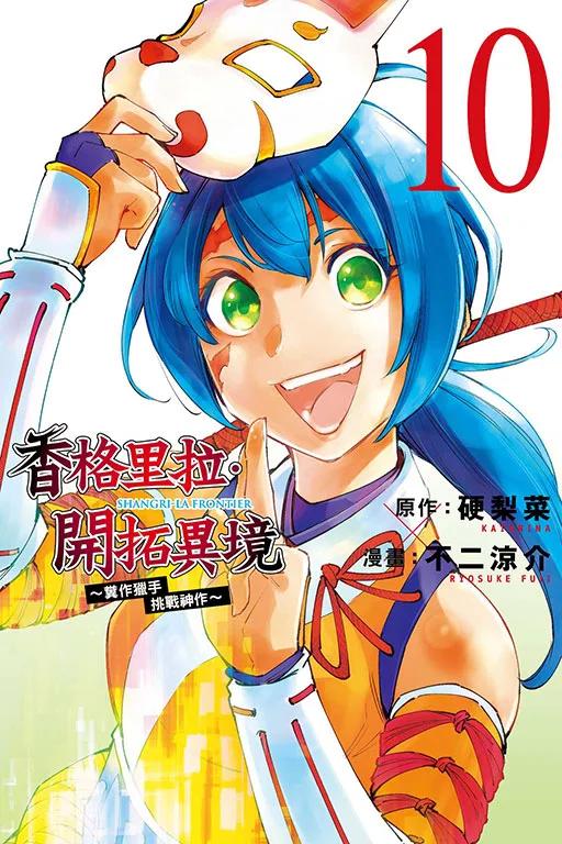 香格里拉・開拓異境~糞作獵手挑戰神作~ 10