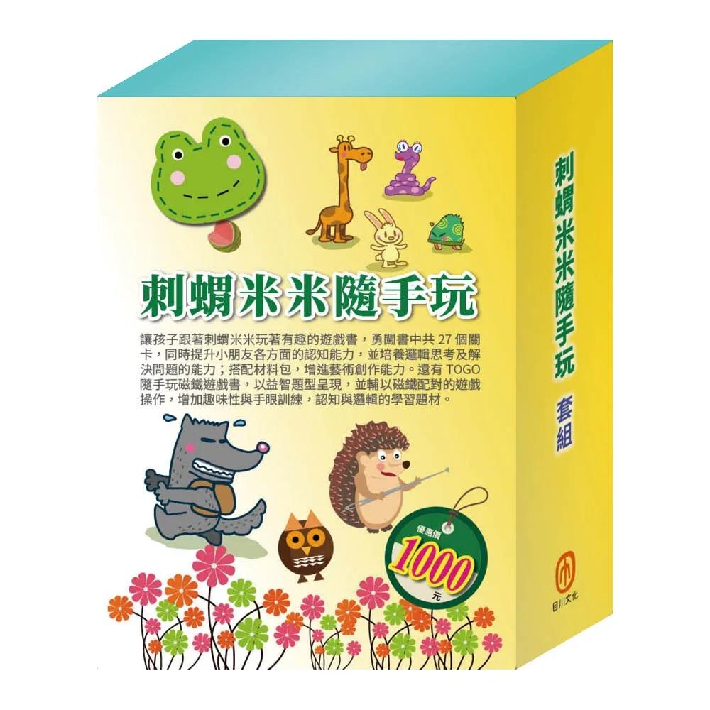 刺蝟米米隨手玩  套組（【STEAM《米米的城堡探險記＋米米的花林觀察記＋米米拜訪好朋友》故事遊戲書】＋【TOGO《一起過生日＋一起來運動》益智磁鐵遊戲書】