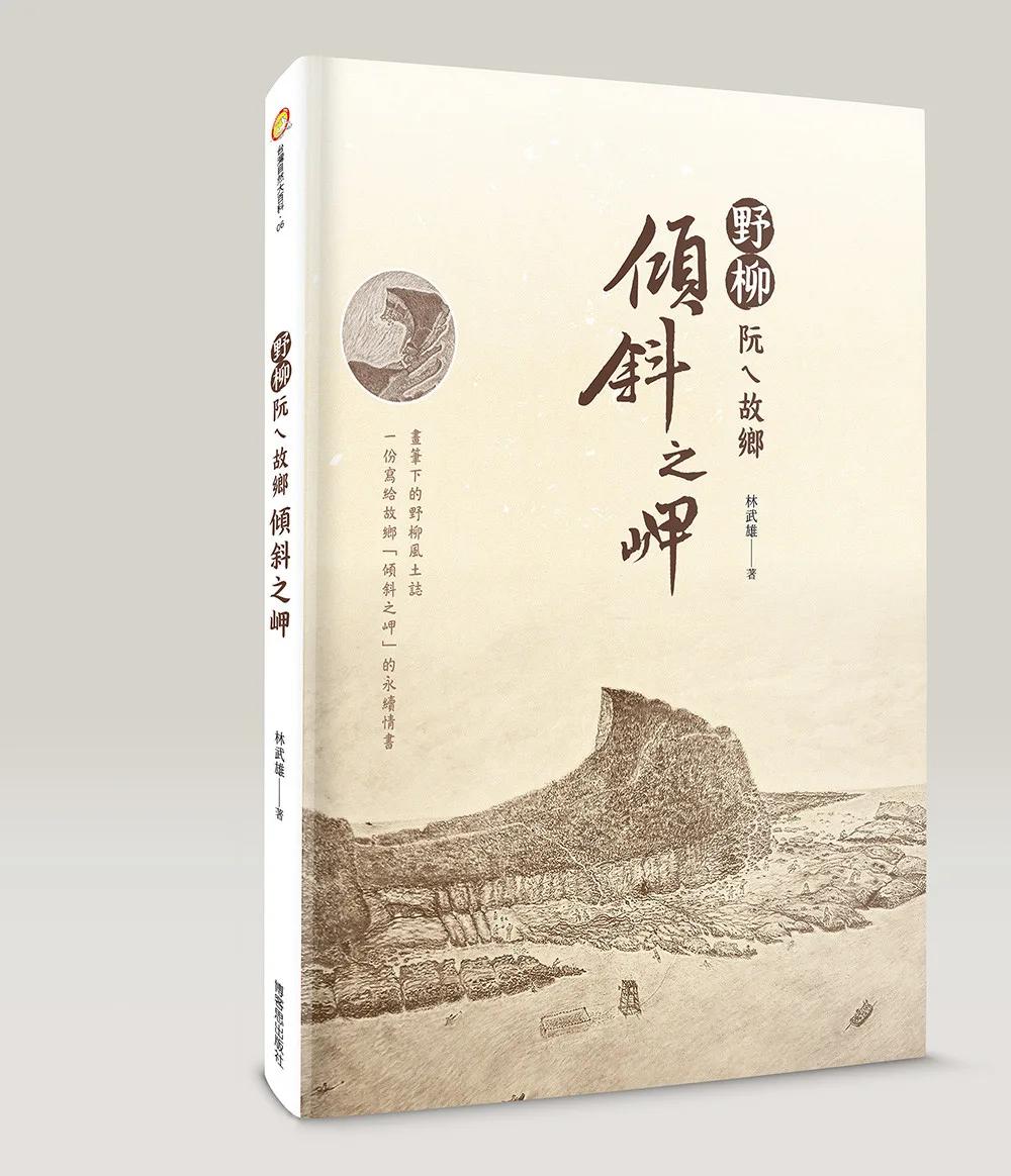 野柳阮ㄟ故鄉—傾斜之岬