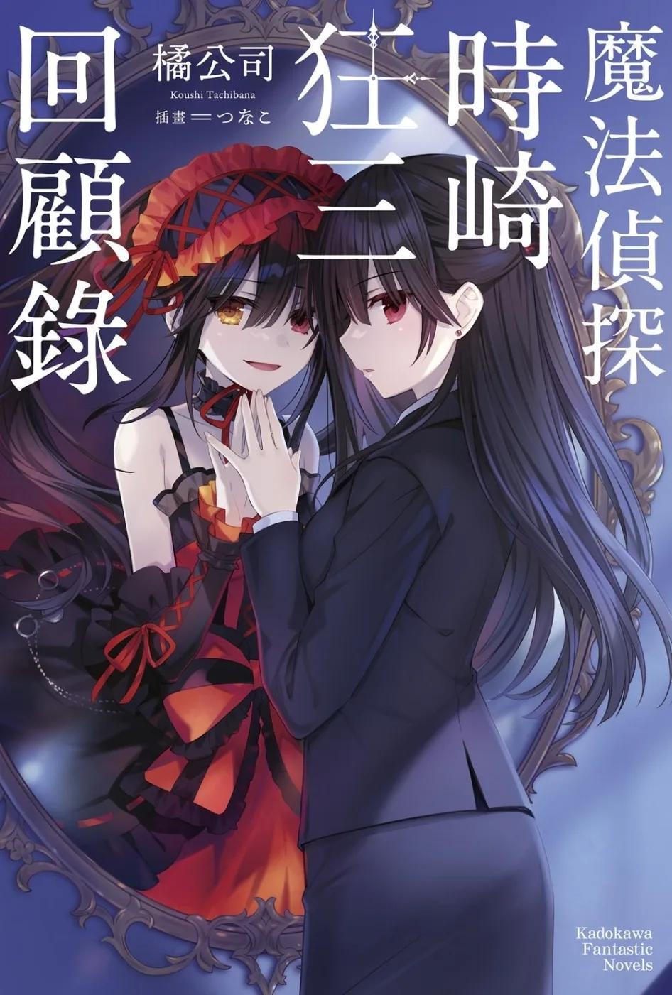 魔法偵探時崎狂三回顧錄