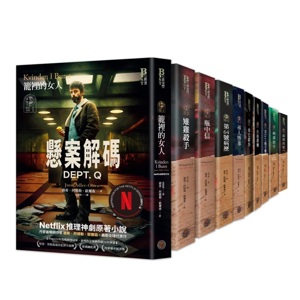 懸案密碼套書（共10冊，已完結）