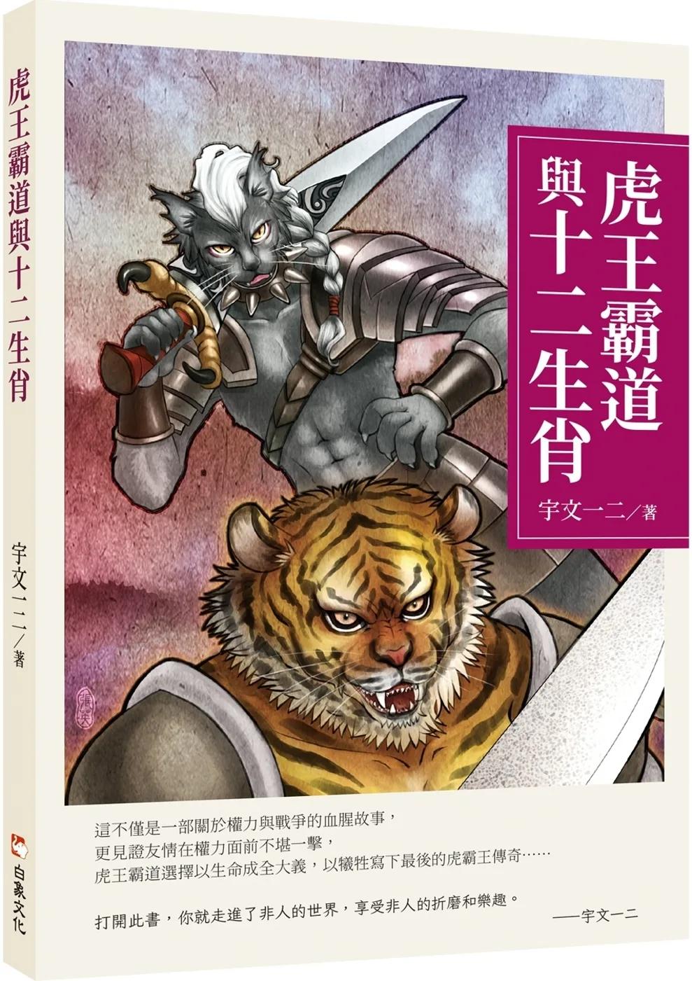虎王霸道與十二生肖