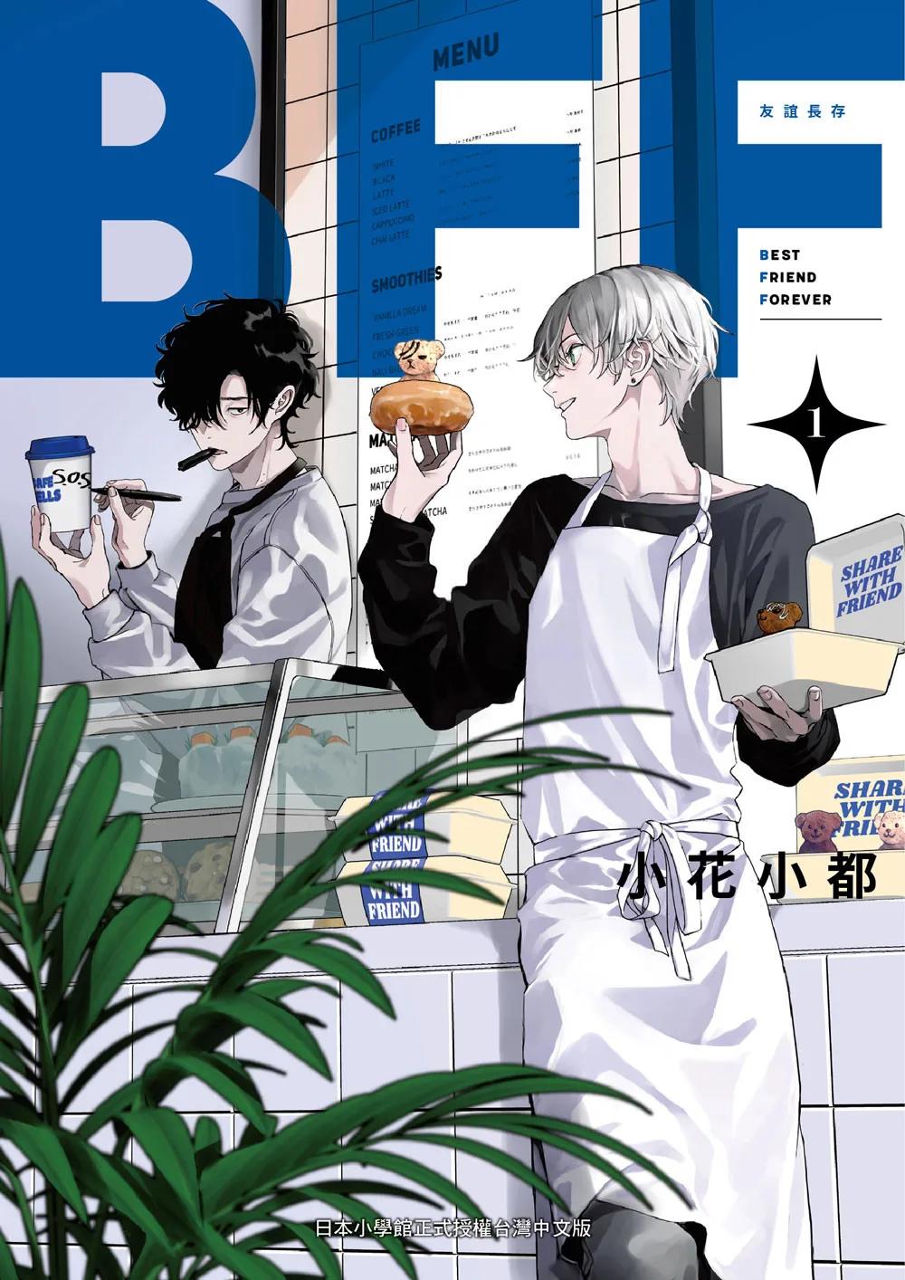 BFF－友誼長存－ 1