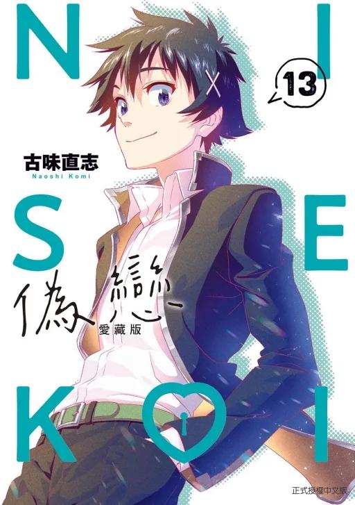 偽戀 愛藏版 13