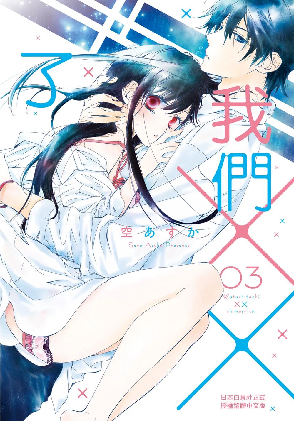 我們××了 3