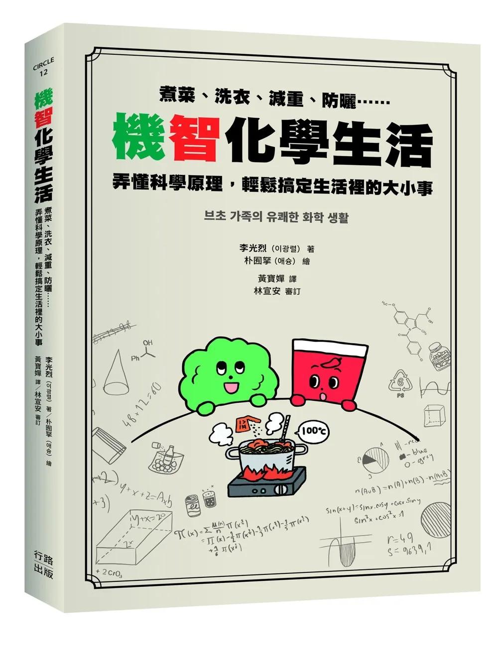 機智化學生活：煮菜、洗衣、減重、防曬……弄懂科學原理，輕鬆搞定生活裡的大小事