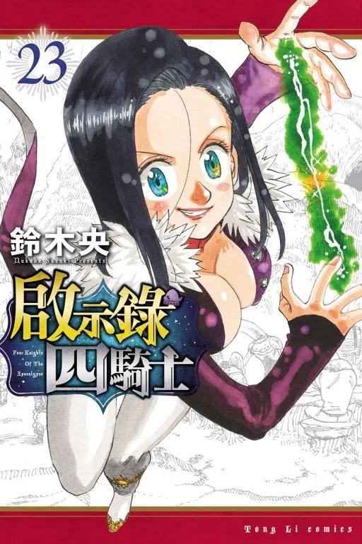 啟示錄四騎士 23